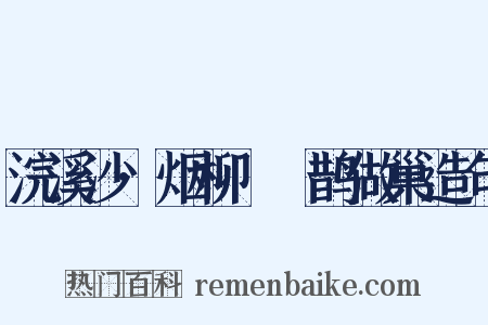 浣溪沙·烟柳濛濛鹊做巢造句是什么意思的图片